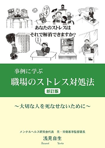 事例に学ぶ　職場のストレス対処法　〜大切な人を死なせないために〜